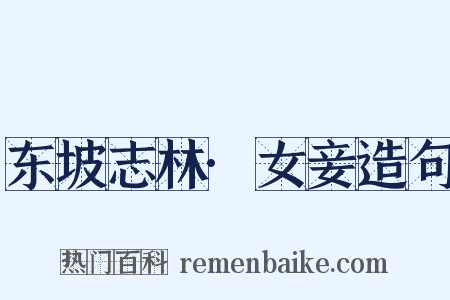 东坡志林·女妾造句是什么意思的图片